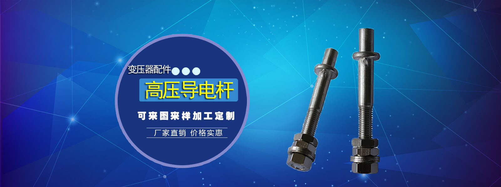 江蘇金瑞達(dá)電氣有限公司是一家專(zhuān)業(yè)從事變壓器配件，導(dǎo)電桿，美式箱變導(dǎo)電桿，環(huán)氧導(dǎo)電桿，變壓器線(xiàn)夾，抱桿線(xiàn)夾等電器材料，咨詢(xún)熱線(xiàn)：13862588456。